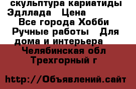 скульптура кариатиды Эдллада › Цена ­ 12 000 - Все города Хобби. Ручные работы » Для дома и интерьера   . Челябинская обл.,Трехгорный г.